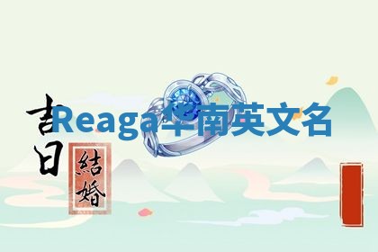 Reaga华南英文名