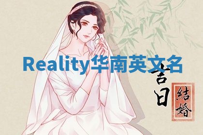 Reality华南英文名
