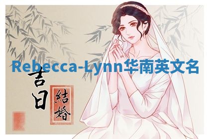 Rebecca-Lynn华南英文名