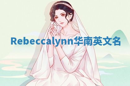 Rebeccalynn华南英文名