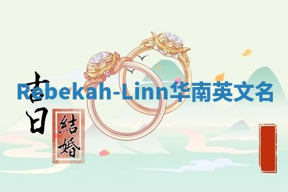 Rebekah-Linn华南英文名