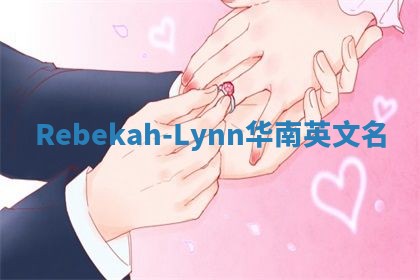 Rebekah-Lynn华南英文名