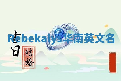 Rebekalys华南英文名