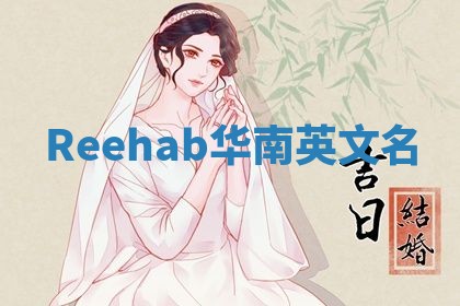 Reehab华南英文名