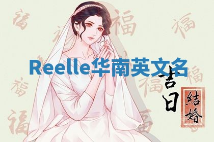 Reelle华南英文名 Reelle华南英文名