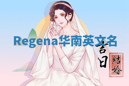 Regena华南英文名