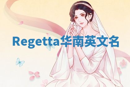 Regetta华南英文名