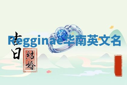 Regginae华南英文名