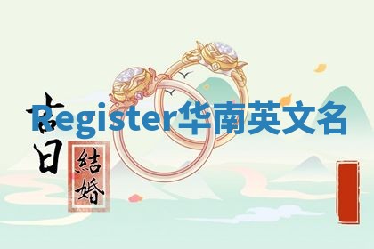 Register华南英文名