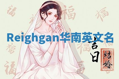 Reighgan华南英文名 Reighgan华南英文名