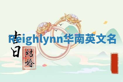 Reighlynn华南英文名