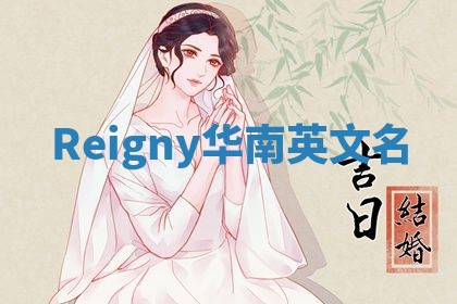 Reigny华南英文名