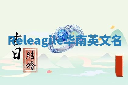 Releagile华南英文名