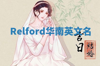 Relford华南英文名