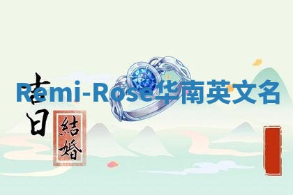 Remi-Rose华南英文名
