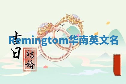 Remingtom华南英文名
