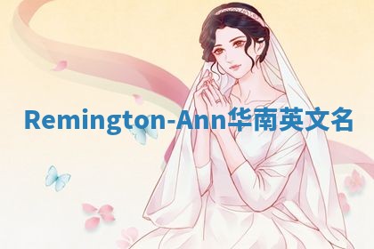 Remington-Ann华南英文名