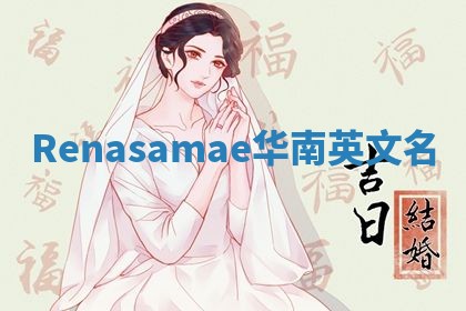Renasamae华南英文名