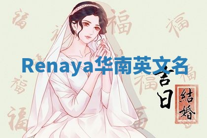 Renaya华南英文名