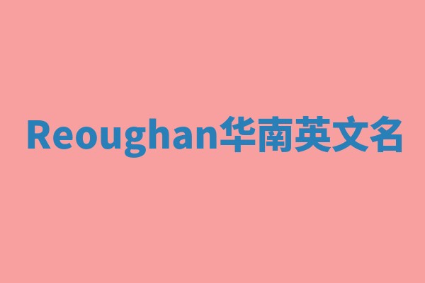 Reoughan华南英文名