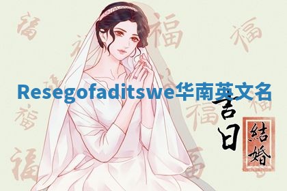 Resegofaditswe华南英文名