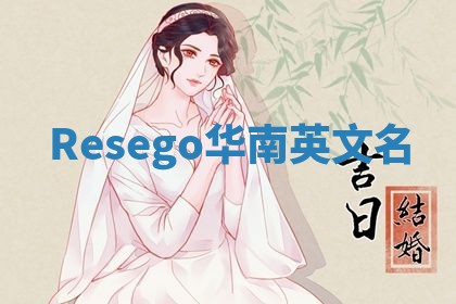 Resego华南英文名