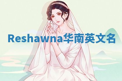 Reshawna华南英文名