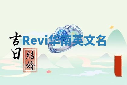 Revi华南英文名