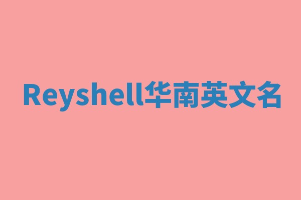 Reyshell华南英文名