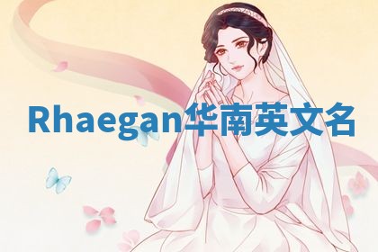 Rhaegan华南英文名