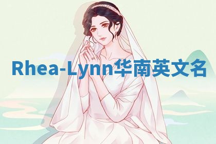 Rhea-Lynn华南英文名