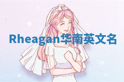 Rheagan华南英文名