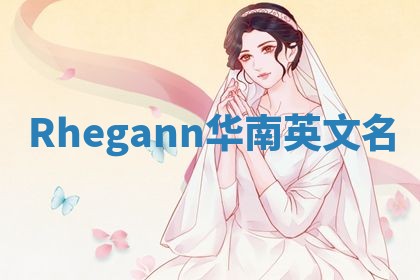 Rhegann华南英文名