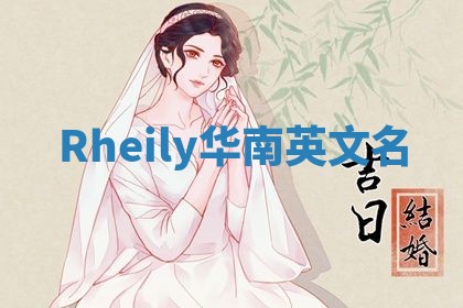 Rheily华南英文名