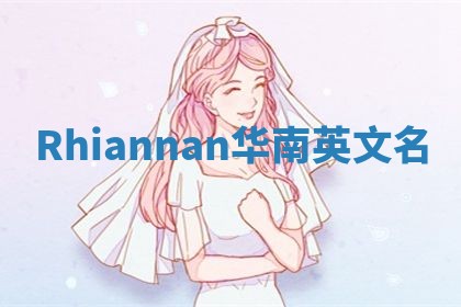 Rhiannan华南英文名