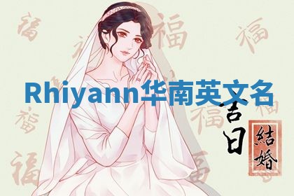 Rhiyann华南英文名