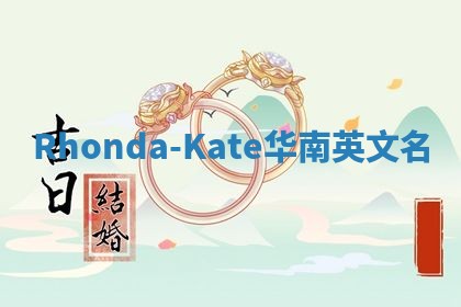 Rhonda-Kate华南英文名