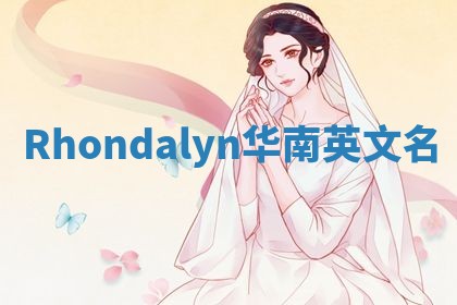 Rhondalyn华南英文名