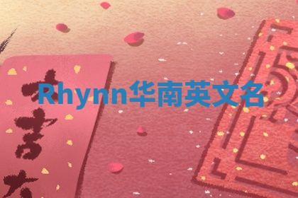 Rhynn华南英文名