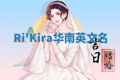 Ri'Kira华南英文名