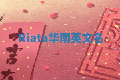 Riata华南英文名