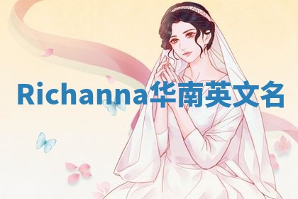 Richanna华南英文名