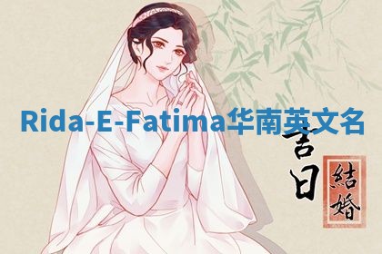 Rida-E-Fatima华南英文名