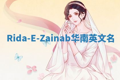 Rida-E-Zainab华南英文名
