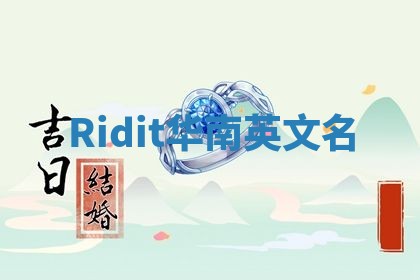 Ridit华南英文名