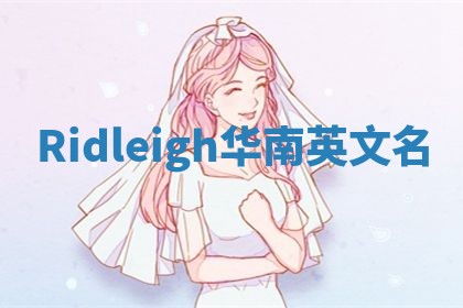 Ridleigh华南英文名