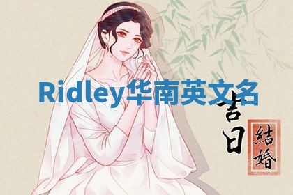 Ridley华南英文名 Ridley华南英文名