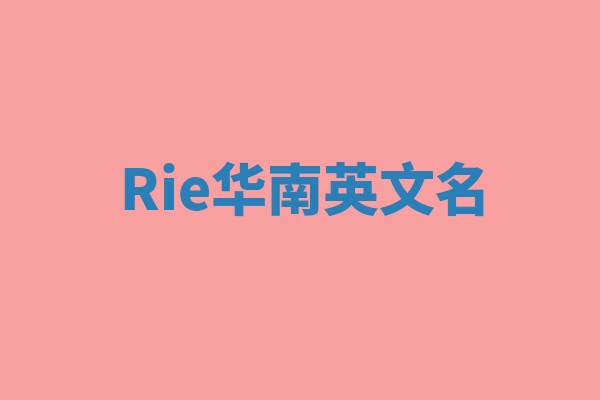 Rie华南英文名