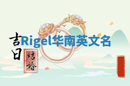 Rigel华南英文名