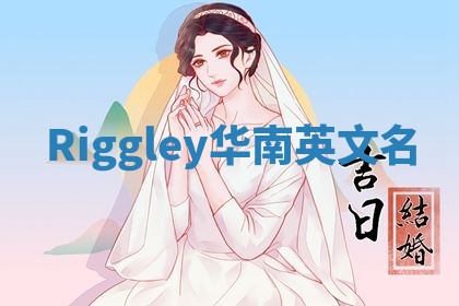 Riggley华南英文名